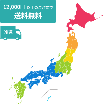 冷凍便送料最安値圏 12,000円以上ご購入で送料無料